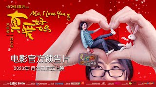 真爱好妈 MA, I LOVE YOU - 电影官方预告片Official Trailer | 2023年1月22日正式上映Di Pawagam 22 Januari 2023