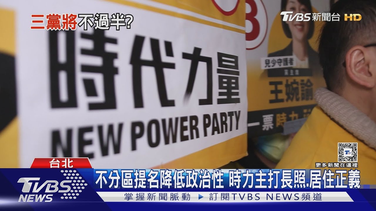 立院3黨不過半機會大 民眾黨關鍵少數制衡藍綠?擺脫一黨獨大傲慢或更亂?