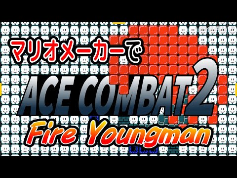 エースコンバット２「Fire Youngman」演奏してみた【マリオメーカー２】
