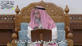 1683 - اللحن الجلي والخفي في التلاوة - عثمان الخميس