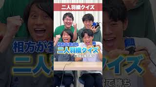 相方が答えろ！二人羽織クイズ！ #Shorts