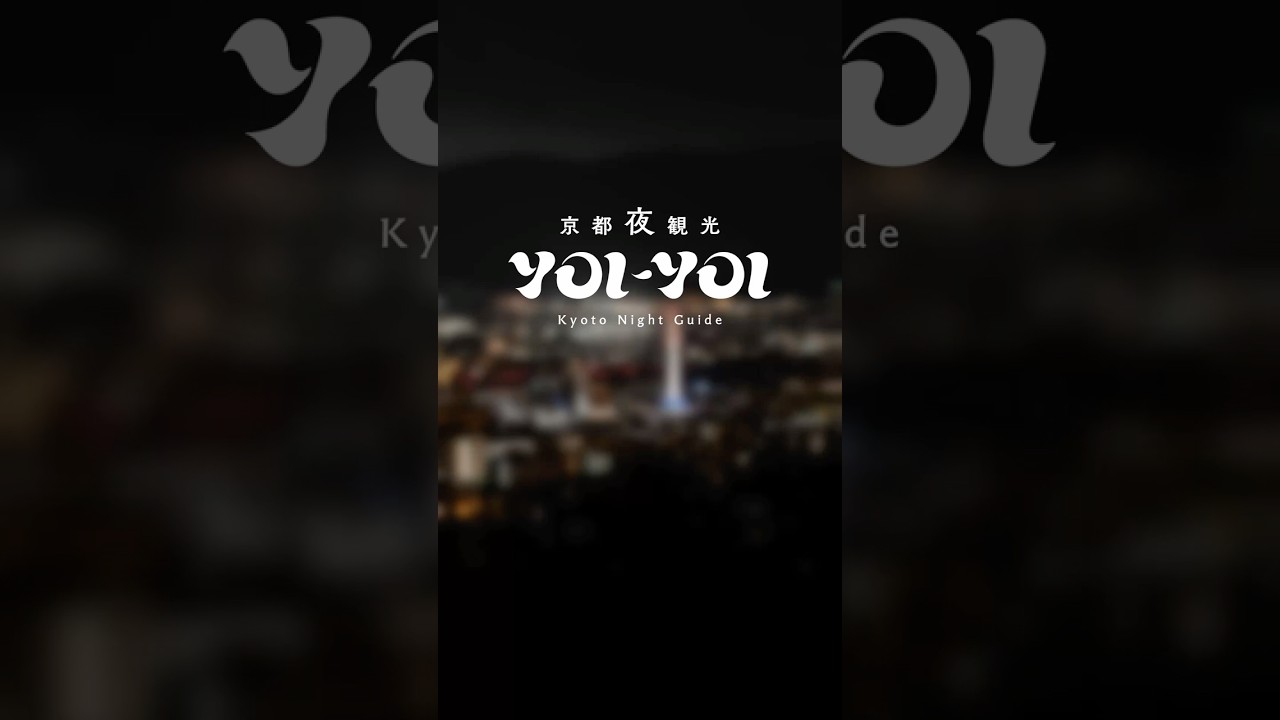 京都夜観光 YOI-YOI　ダイジェスト