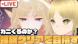 【原神】 （初見さん大歓迎）螺旋攻略するまで籠る！！！