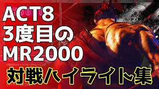 【スト6】3度目のMR2000達成！act8対戦ハイライト集【リュウ】