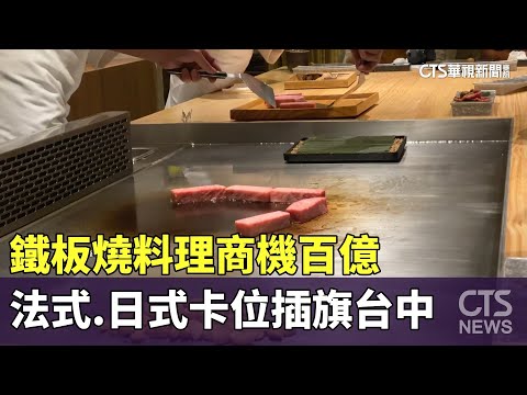 鐵板燒料理商機百億　法式.日式卡位插旗台中