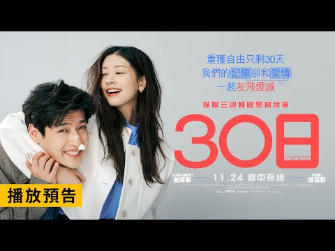 蟬聯三週韓國票房冠軍！ 今年最賣座愛情電影 【30日】Love Reset 電影預告 姜河那X庭沼珉 爆笑浪漫鉅獻！11/24(五) 瘋中奇緣
