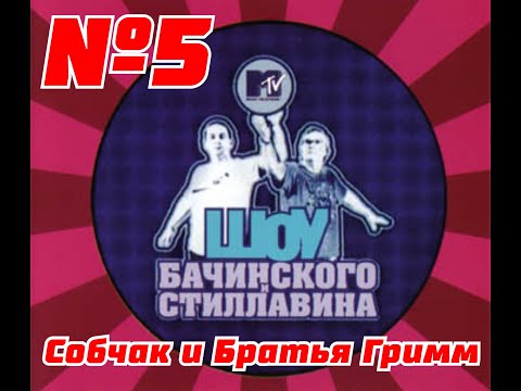 ШОУ Бачинского и Стиллавина на MTV 5