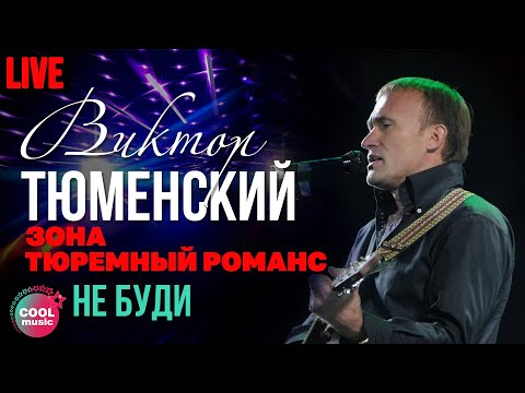 Виктор Тюменский - Не буди (Live)