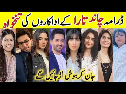 Chand Tara Drama Cast Salary Last Episode 30 |Chand Tara All Cast Salary |#AyezaKhan #DanishTaimoor