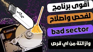 شرح أقوي برنامج مجاني لفحص الهارد وأي قرص وإصلاح الباد سيكتور