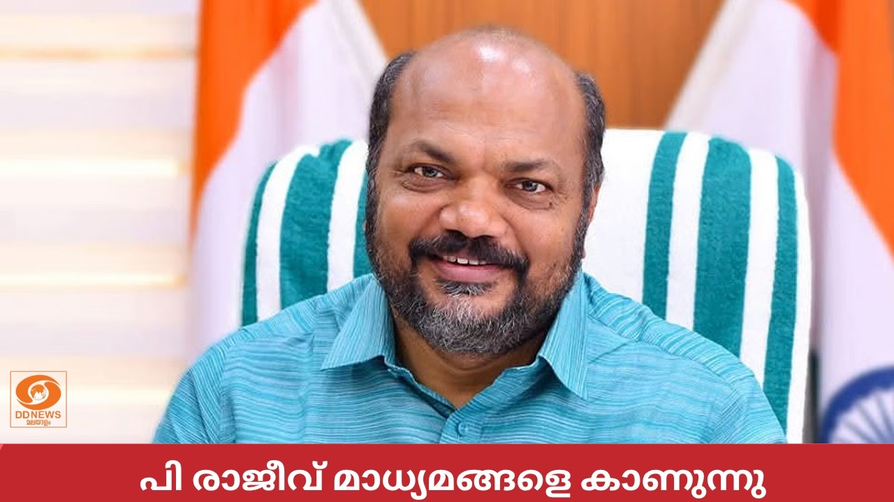 പി രാജീവ് മാധ്യമങ്ങളെ കാണുന്നു | P Rajeev LIVE