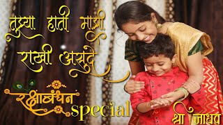रक्षाबंधन गीत / Raksha Bandhan geet / Shree Jadhav & Shreya / Rakhi Geet