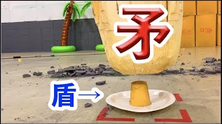 最強のプリンVS 最強のプレス機 【矛盾】