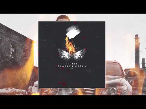 TeeMur - Сгораем дотла