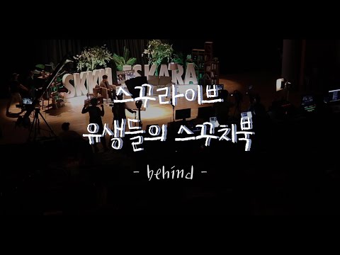 스꾸라이브 : 유생들의 스꾸치북 with 볼빨간사춘기] 비하인드 영상