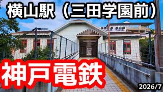 【神戸電鉄】三田線・公園都市線の横山駅を見に行きました（2026年7月）#神戸電鉄 #三田市 #駅