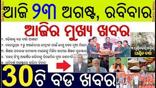 30 bada khabar | Odia morning news | Garima Divas, Sugar price hike, Home stay new rule and BJP Team