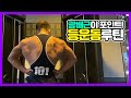 등 넓어지려면 무조건 해야 될 루틴!
