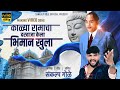 Kalya Ramacha Darwaja Kela Bhiman Khula Sankalp Gole Making Video Song Sankalp Gole Bhim Song