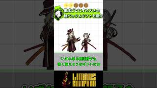 【リンバス】編成ごとにオススメの新EXパックと報酬ギフトを紹介する #limbuscompany