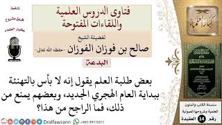 صورة ما حكم التهنئة بالعام الهجري الجديد؟ للشيخ صالح الفوزان