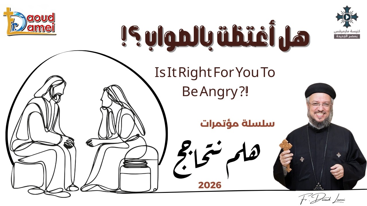 4- هل اغتظت بالصواب - سلسلة مؤتمرات "هلم نتحاجج" 2026 - أبونا داود لمعى