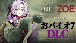 【おバイオ7】BIOHAZARD 7 DLC END OF ZOE✦ をプレイいたしますわ! 【ですわ】※おグロ版