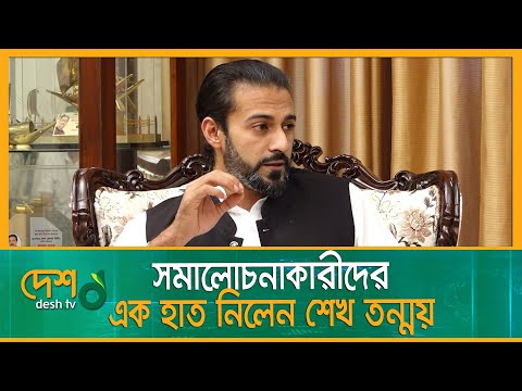কে এই তন্ময়? সমালোচনাকারীদের কড়া জবাব দিলেন শেখ তন্ময় | রাজনীতিকের অন্দরে | Sheikh Tonmoy | Desh TV