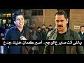 ياللى أنت صابر ع الوجع 😢💔 أصبر كمان خليك جدع 💪🏻 الفنان أمير كرارة .. يقول .. تعبت من الجدعنة‼️😂 mp3 ياللى أنت صابر ع الوجع 😢💔 أصبر كمان خليك جدع 💪🏻 الفنان أمير كرارة .. يقول .. تعبت من الجدعنة‼️😂 mp3