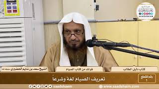 فوائد من شرح كتاب الصيام - دليل الطالب - الشيخ سعد بن شايم الحضيري image