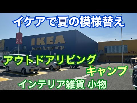 エクステリアを彩るイケアの 2022 年春夏新製品をご覧ください。  庭園