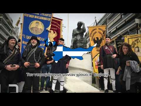 Παλικάρια ασ'ον Πόντον (the lads of Pontus)| Greek Pontic guerrilla song