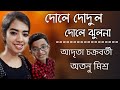 Dole Dodul Dole Jhulana ll Old Bengali Duet by Atanu Mishra and Adrita Chakraborty...