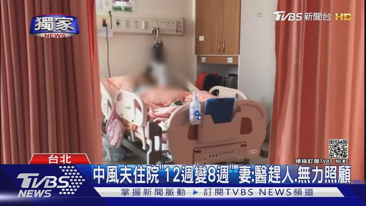 中風夫住院「12週變8週」 妻:醫趕人、無力照顧