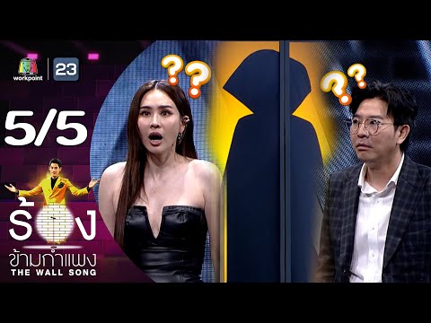 The Wall Song ร้องข้ามกำแพง | EP.208 | นุ้ย สุจิรา / เกลือ กิตติ | 29 ส.ค. 67 [5/5]
