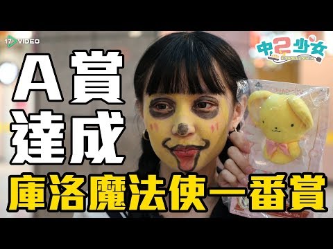 中二少女 - 庫洛魔法使一番賞 - 17提供最新最夯的即時影音
