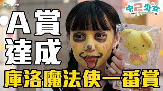 中二少女 - 庫洛魔法使一番賞 - 17提供最新最夯的即時影音