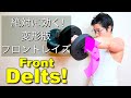 【筋トレ】絶対に効くフロントレイズの変形版を解説!