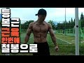 등어깨+복근 근육 한번에 철봉으로 운동해보기 AND 턱걸이(풀업) 프리스타일