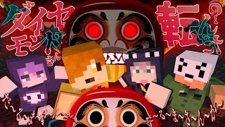【マインクラフト】だるまさんが転んだには裏の物語がありました【日常組】