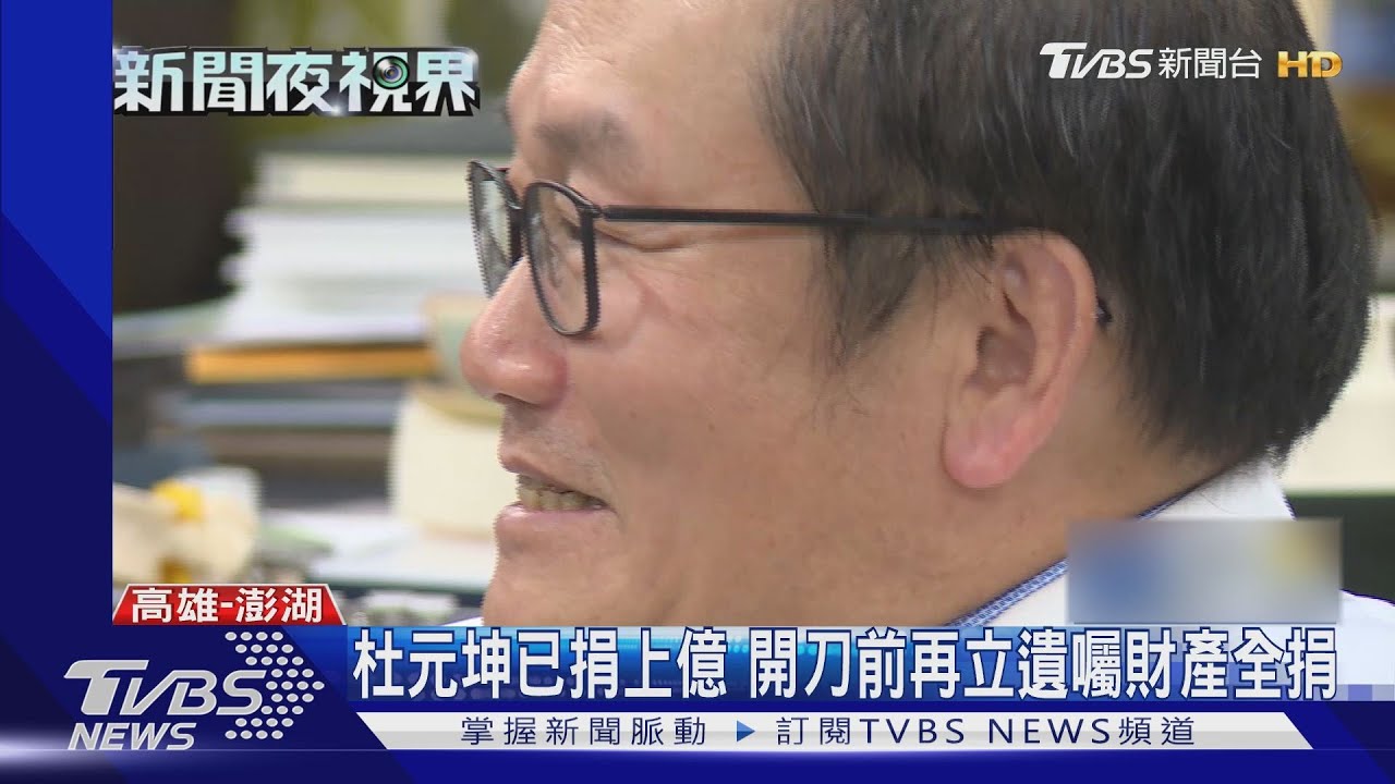 骨科名醫杜元坤暴瘦22公斤 自曝立好遺囑全捐不給兒