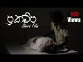 Prakampa | Sinhala Short Film By Navoda Sahan Jayaweera