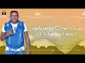 Hamo bika - كلمات مهرجان اسف محطوط في حزامي الناسف | بيكا و مودي امين ونور| توزيع فيجو الدخلاوي ٢٠١ Hamo bika - كلمات مهرجان اسف محطوط في حزامي الناسف | بيكا و مودي امين ونور| توزيع فيجو الدخلاوي ٢٠١