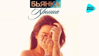 БЬЯНКА - Крыша (Official Audio 2016)