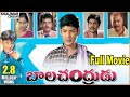 Bala Chandrudu Telugu Full Length Movie Mahesh Babu Geetha Raja Shalimarcinema