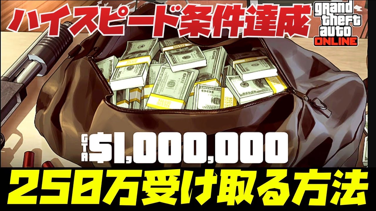 【速報】100万+毎週50万ドルを3回簡単にもらえる方法・ハイスピード条件クリア・GTAオンライン【クリア後24時間程度で入金確認しました】