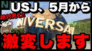 【⚠️超重要⚠️】USJ行く人は絶対見て‼️5月以降のユニバの大事な変化点5選と大阪・関西万博の影響について【ユニバーサル・スタジオ・ジャパン｜Universal Studios Japan】