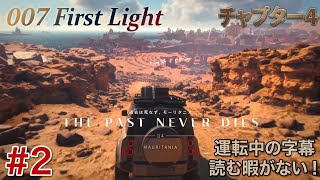 #2  [ps5]   今日から始めるスパイ生活！完全初見プレイで挑むジェームズ·ボンド 　[ 007 First Light ]