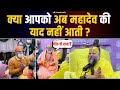 क्या आपको अब महादेव की याद नहीं आती क्�
