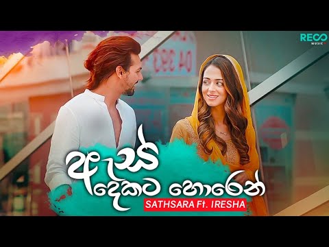 As Dekata Horen | Sathsara Sedarahetti ft. Ishara Sewwandi | Hiru Mal Kumariye | Forever Music